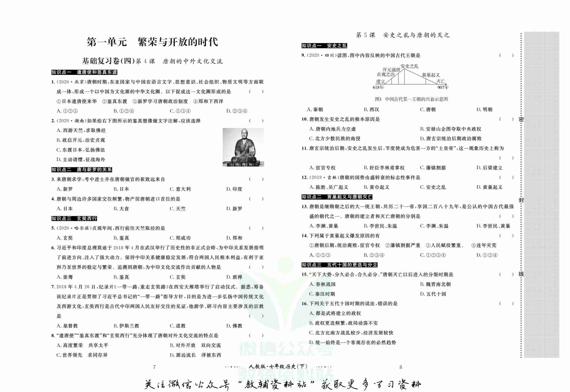 黄冈名师金考卷七年级下册历史人教版(1).pdf-4-预览