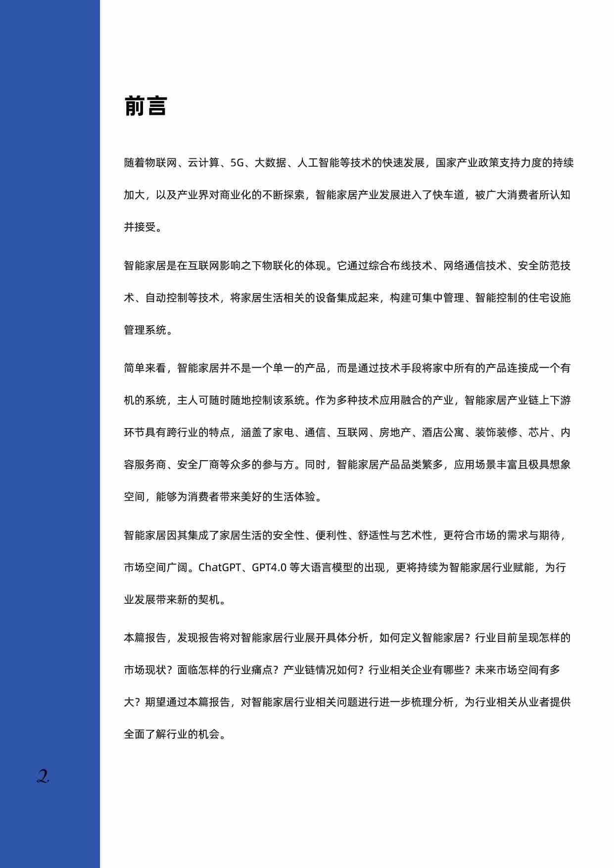 2023年智能家居行业深度研究报告.pdf-2-预览