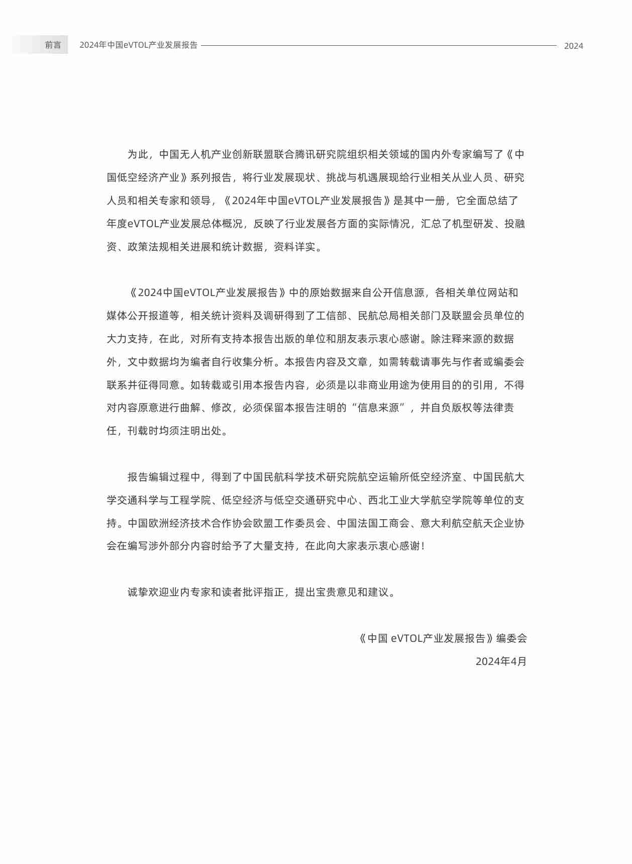 腾讯 中国无人机产业创新联盟：2024年中国eVTOL产业发展报告-（低空经济）.pdf-2-预览