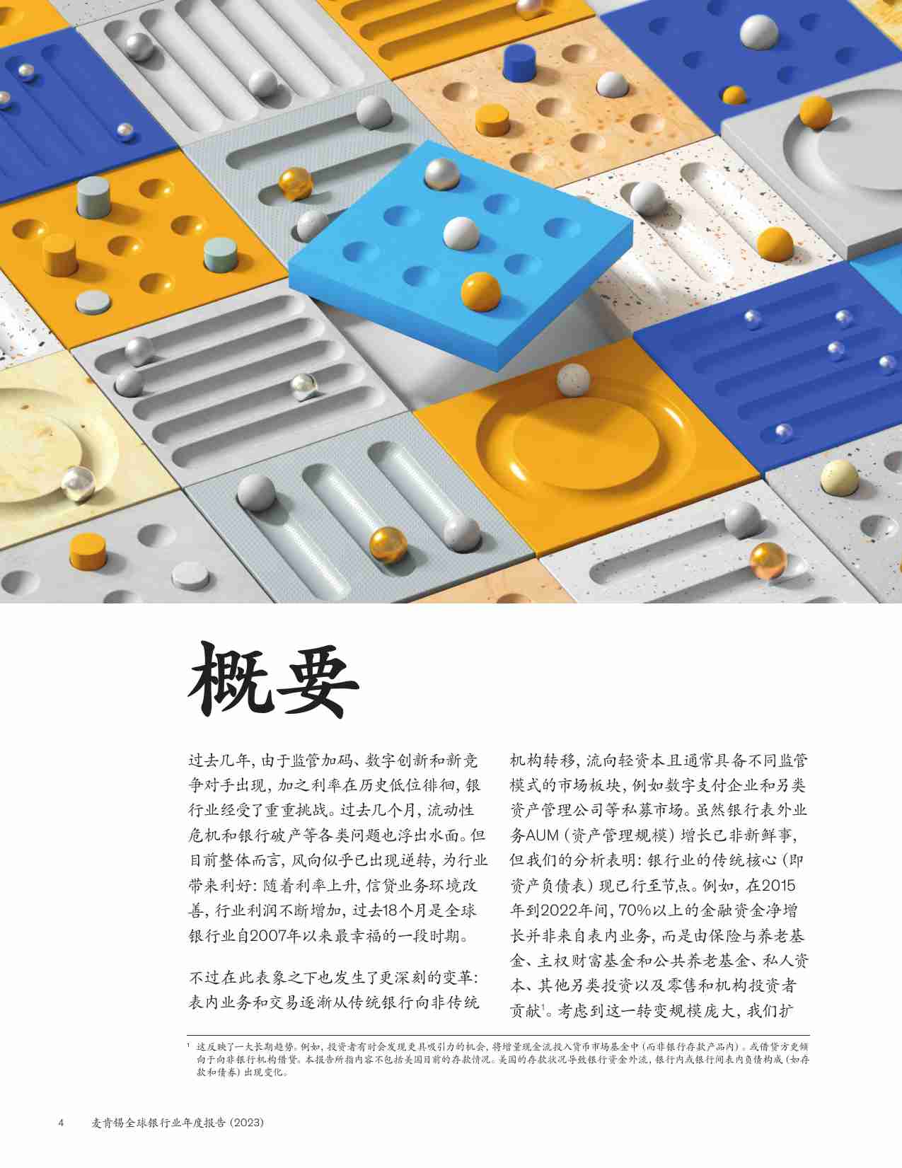 麦肯锡：麦肯锡全球银行业年度报告2023-银行业大变局.pdf-4-预览