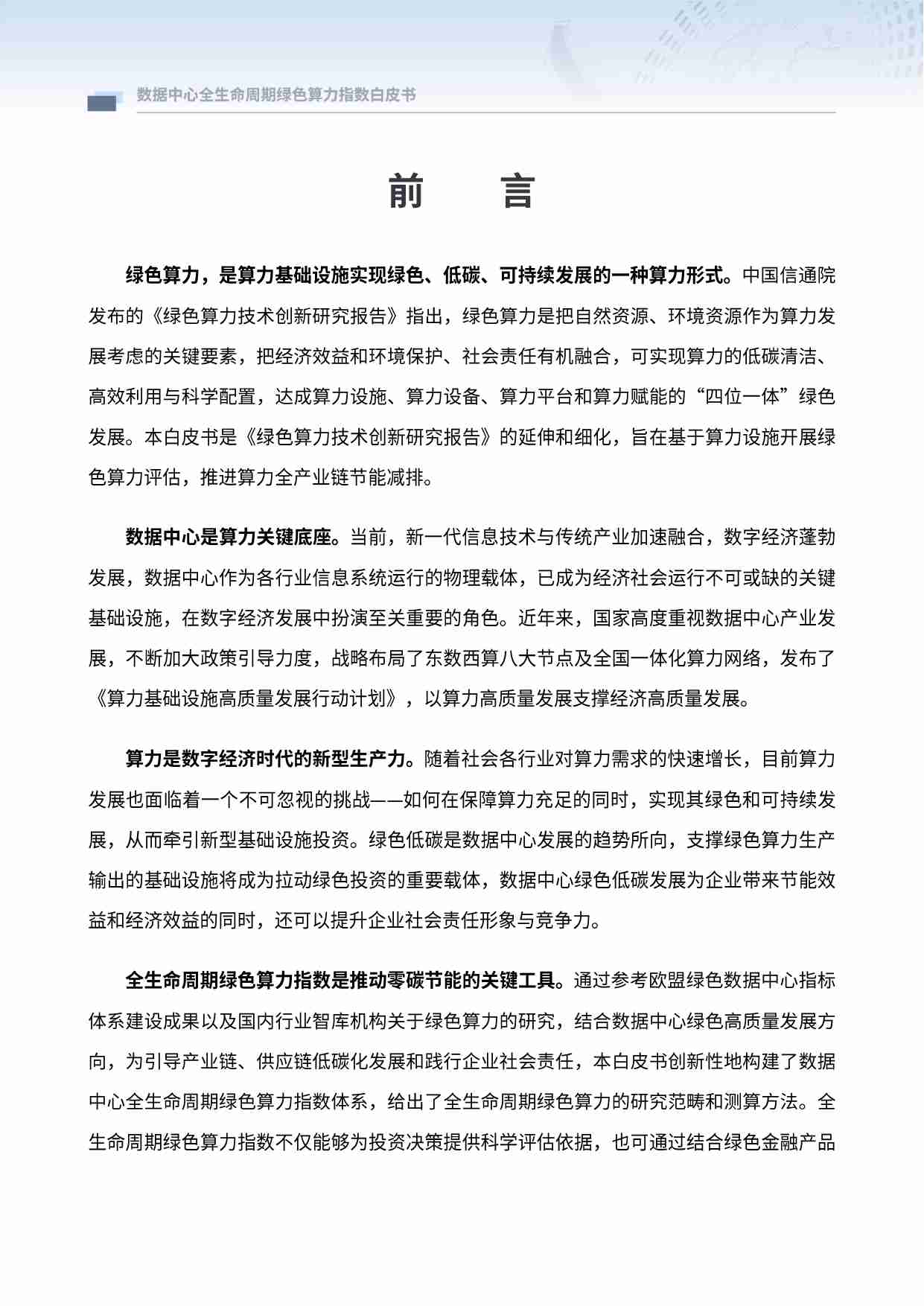 数据中心全生命周期绿色算力指数白皮书 2024.pdf-3-预览