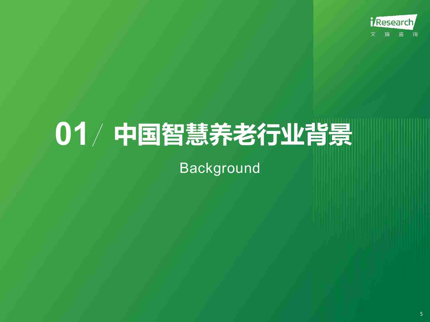 2025年中国智慧养老行业研究报告.pdf-4-预览