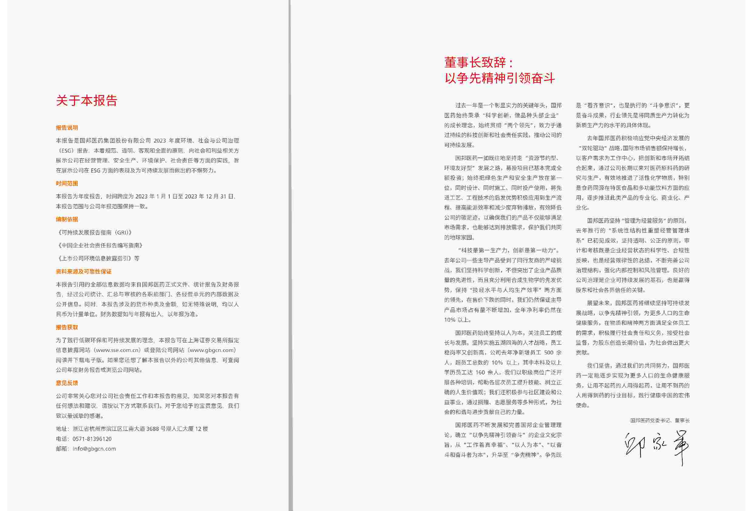 国邦医药2023年度环境、社会与公司治理（ESG）报告.pdf-1-预览