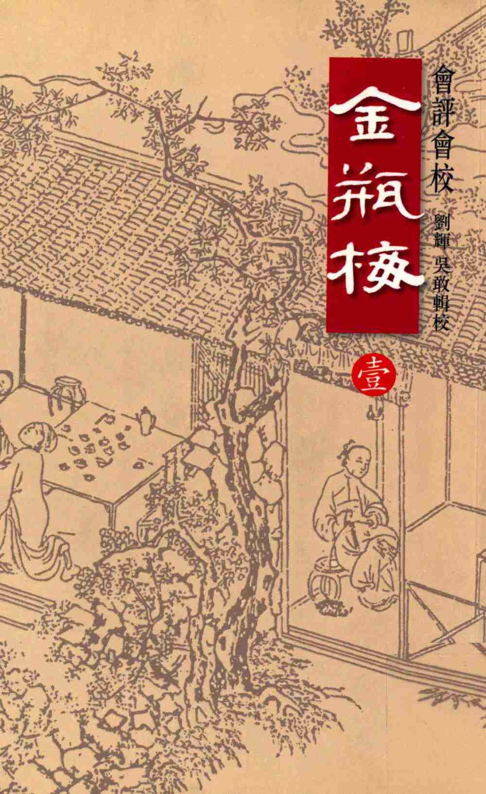 會評會校金瓶梅1 by 蘭陵笑笑生 吳敢 劉輝 (z-lib.org)天地图书1998.pdf-0-预览