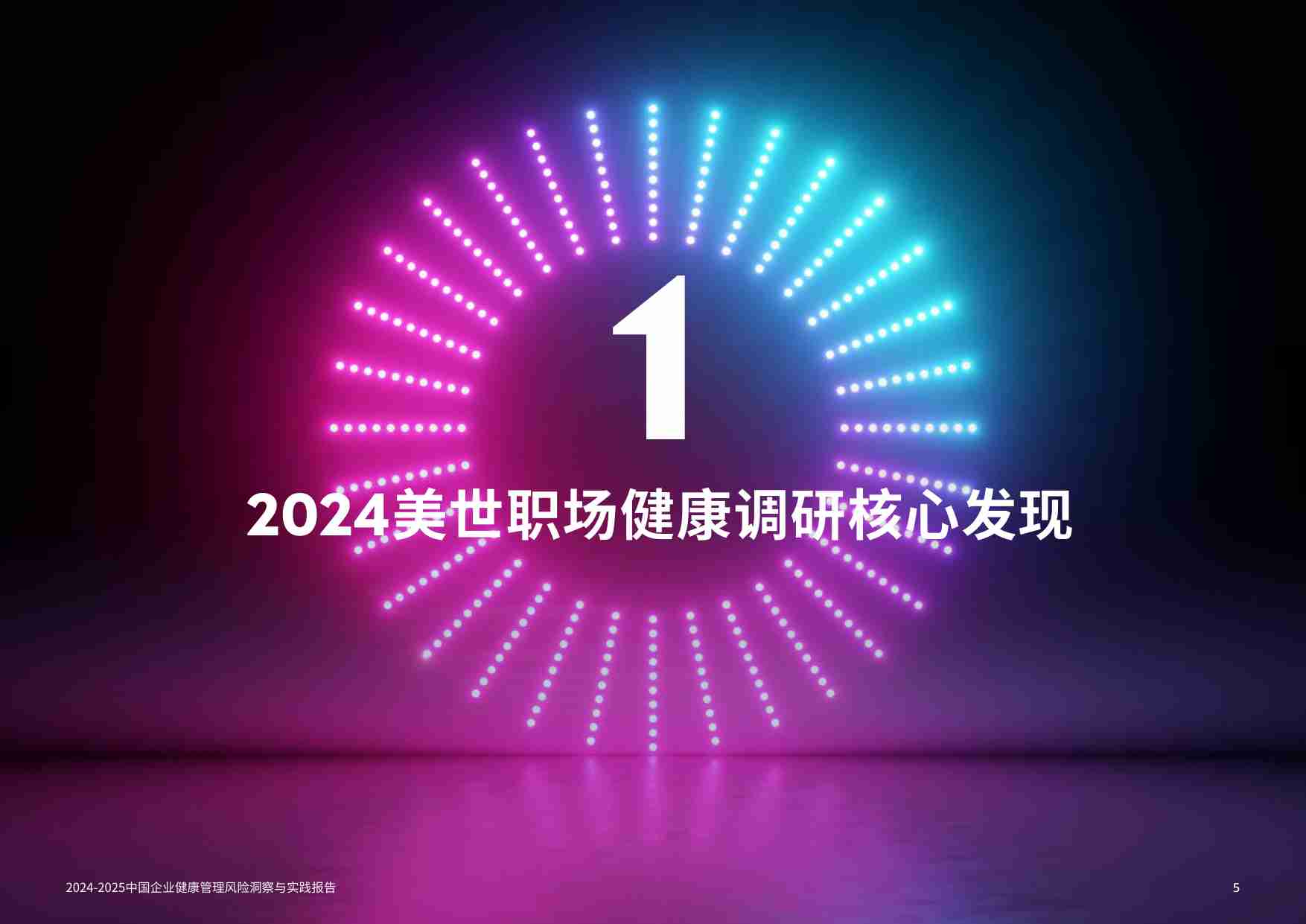 2024-2025 中国企业健康管理风险洞察与实践报告.pdf-4-预览