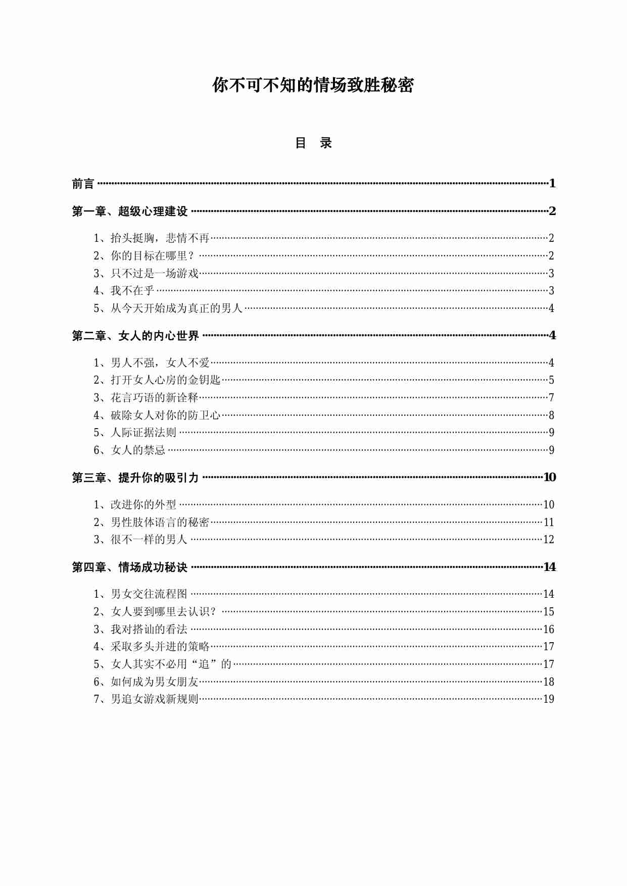 你不可不知的情场致胜秘密.pdf-0-预览