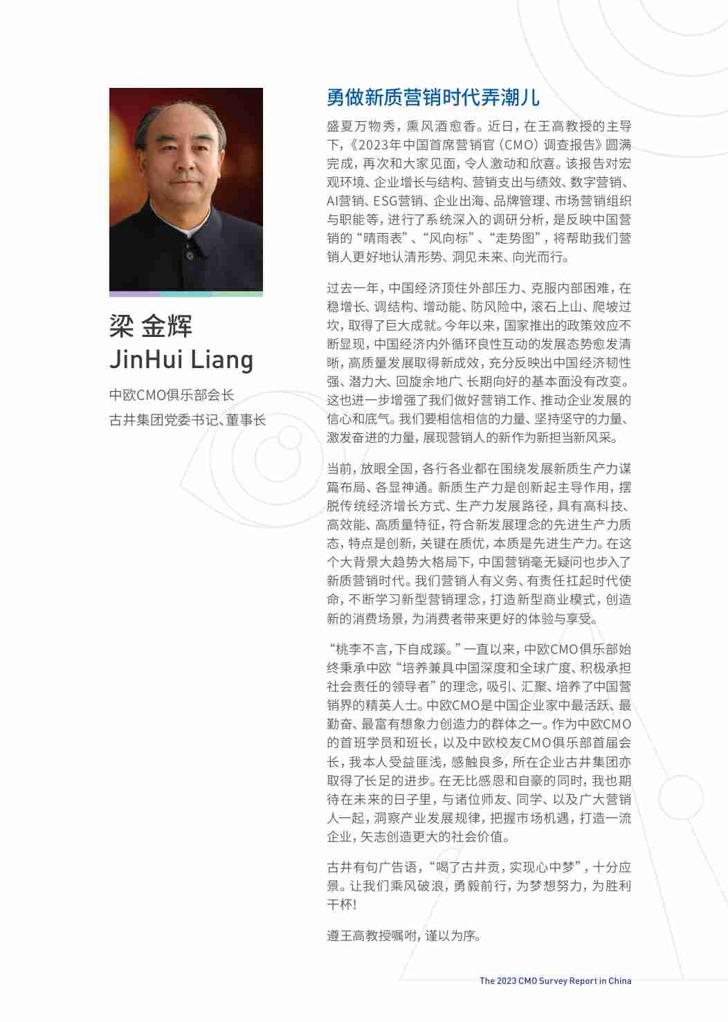 2023年中国首席营销官（CMO)调查报告.pdf-3-预览