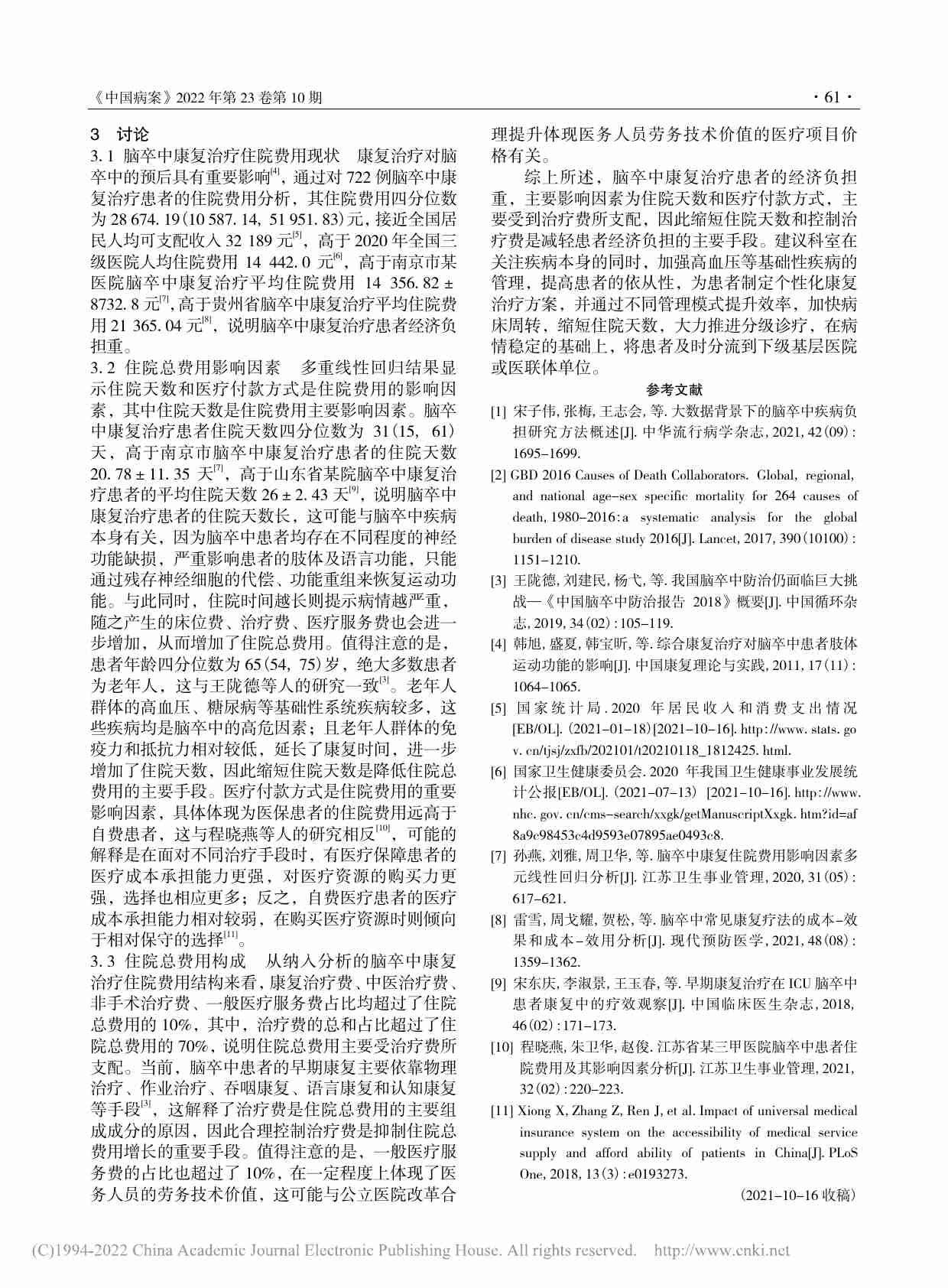 脑卒中康复治疗患者住院费用分析.pdf-3-预览