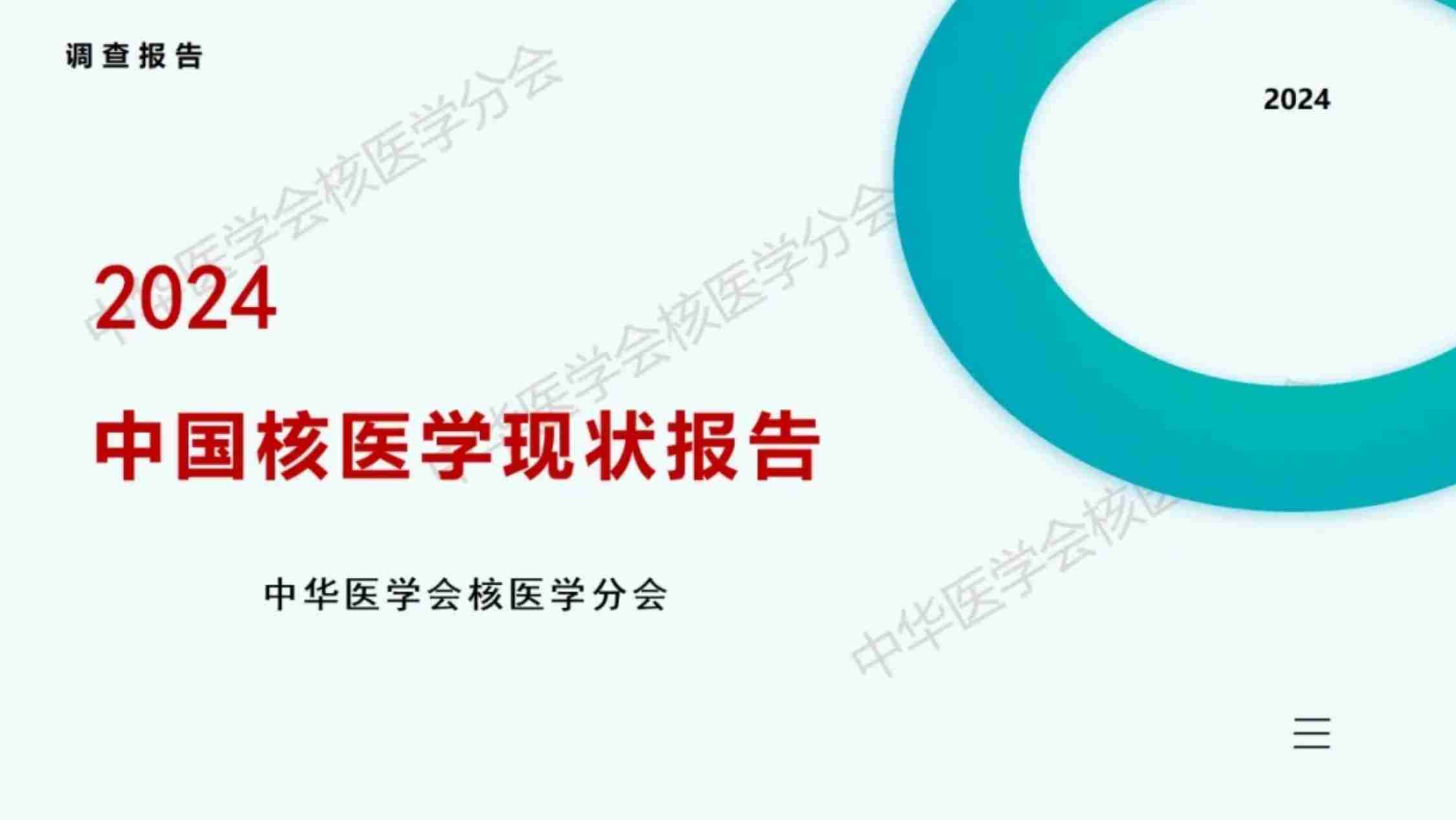 中华医学会：2024中国核医学现状报告.pdf-0-预览