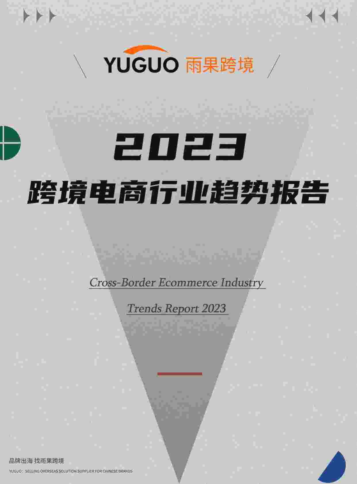 2023跨境电商行业趋势报告.pdf-0-预览