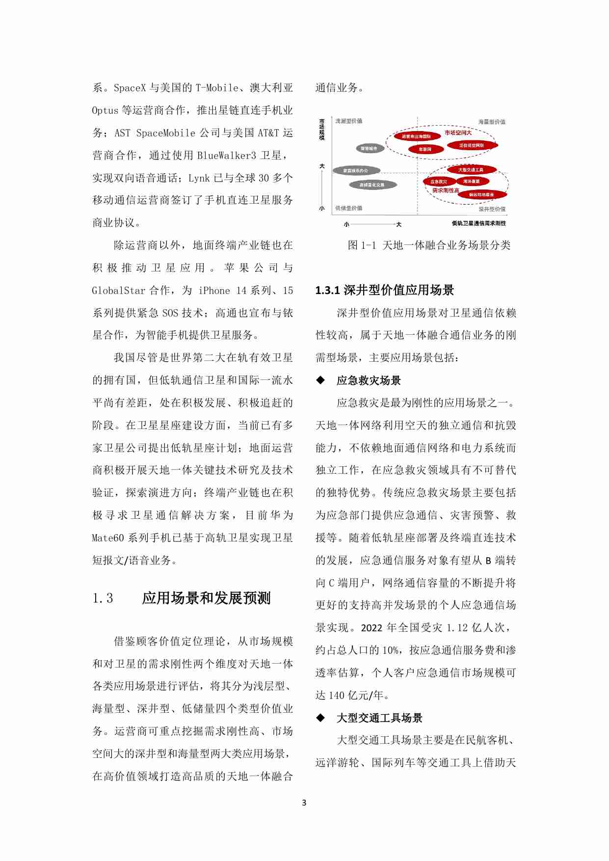 中国联通天地一体融合通信愿景白皮书 202310.pdf-3-预览