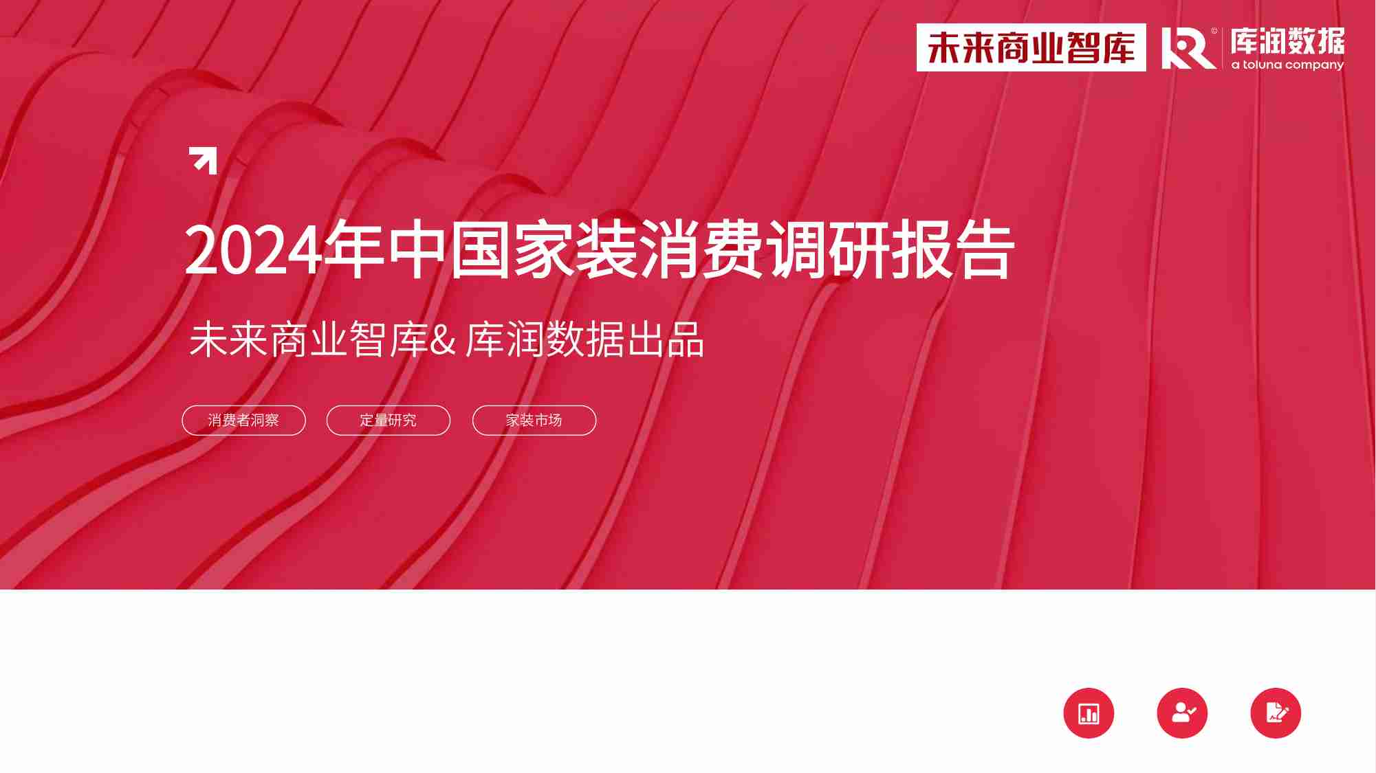 库润数据&未来商业智库：2024年中国家装消费调研报告.pdf-0-预览