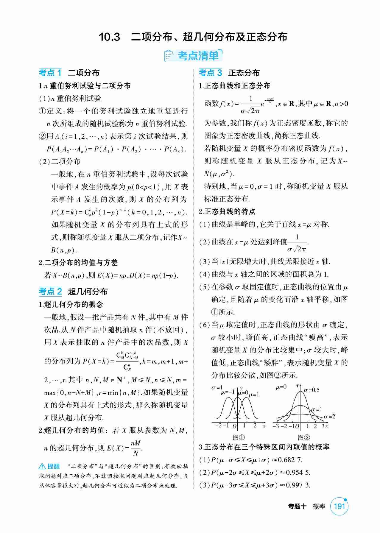 10 3  二项分布 超几何分布及正态分布.pdf-0-预览