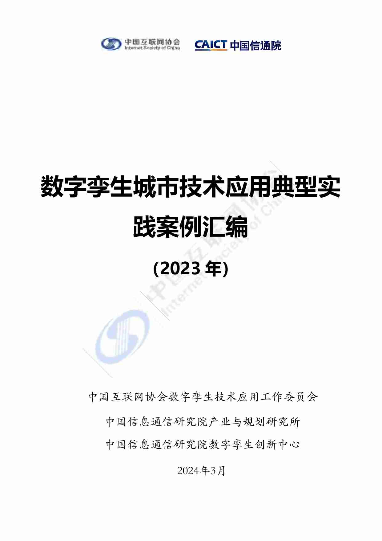 数字孪生城市技术应用典型实践案例汇编（2023年）.pdf-0-预览