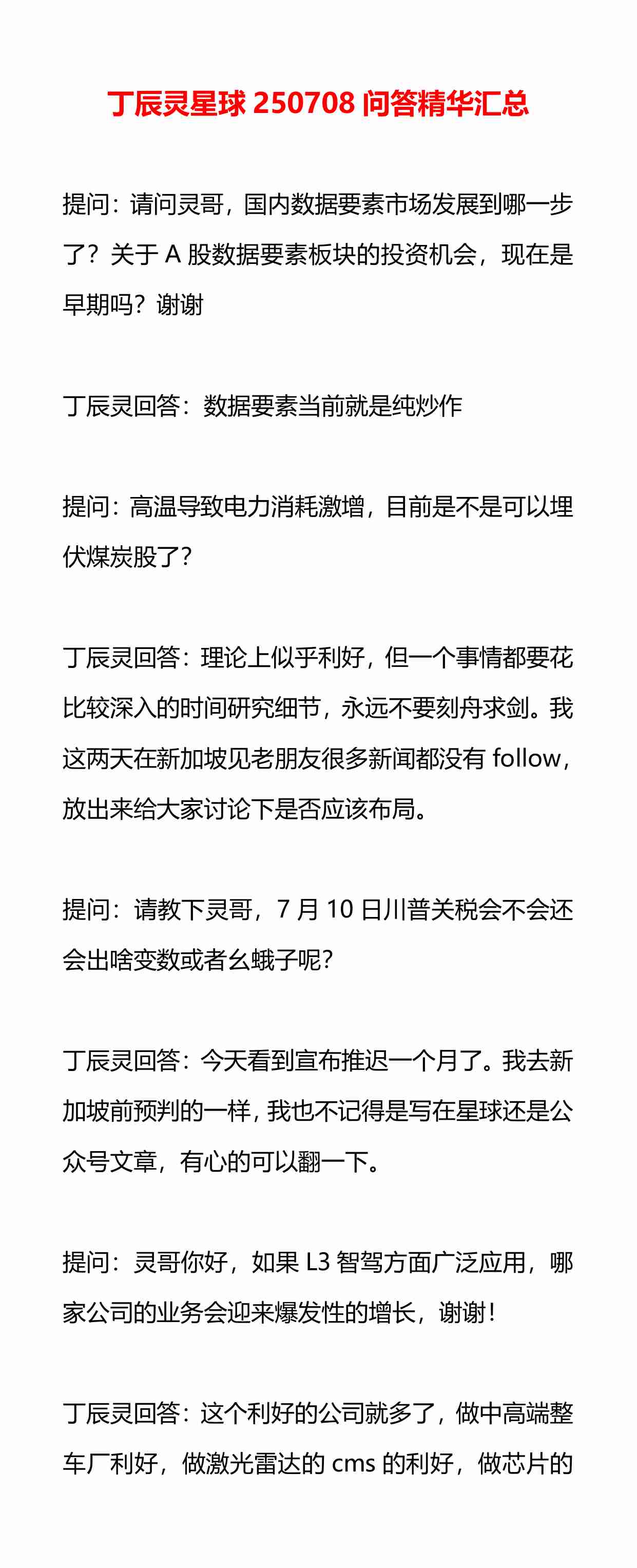丁辰灵星球250708问答精华汇总.pdf-0-预览