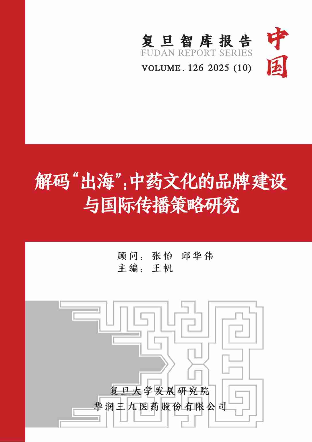 解码“出海”：中药文化的品牌建设与国际传播策略研究.pdf-0-预览