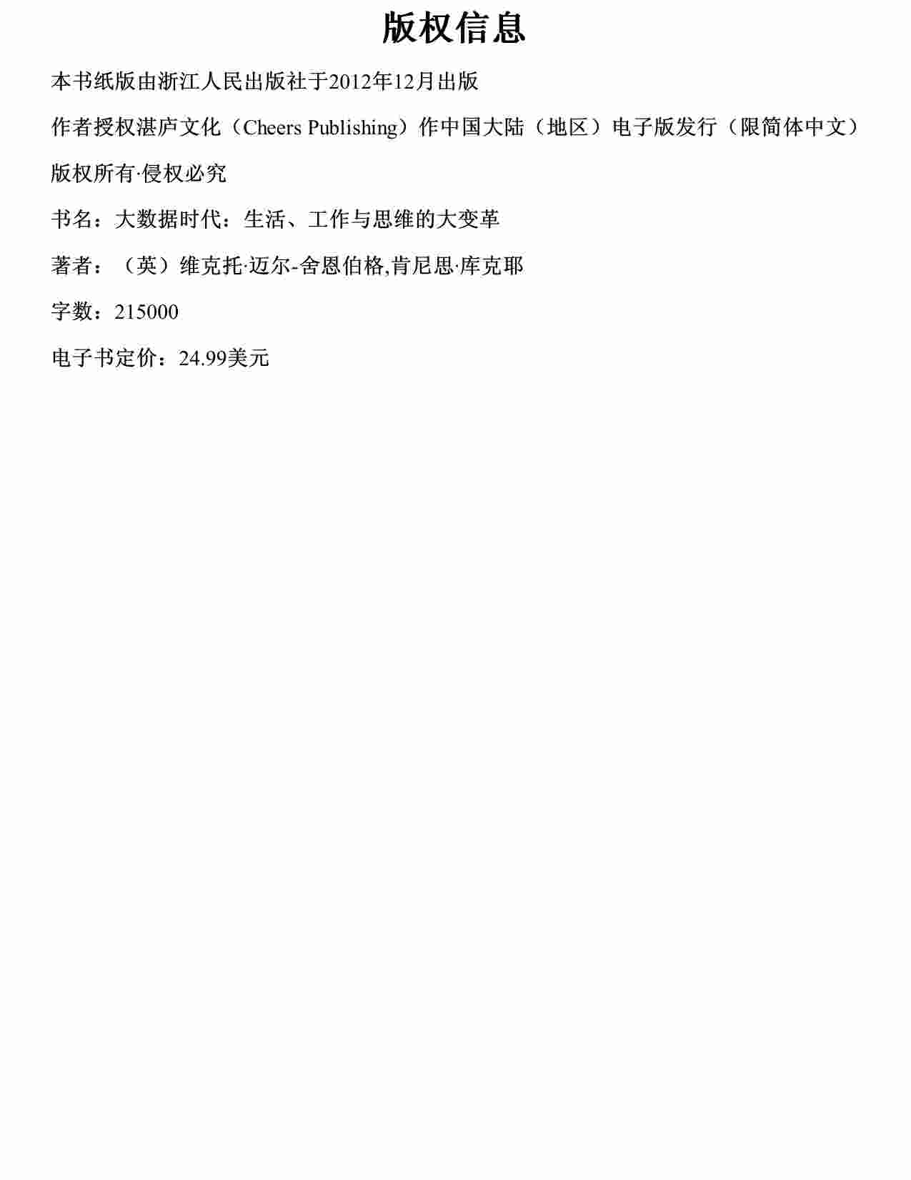 1  大数据时代(维克托等).pdf-2-预览