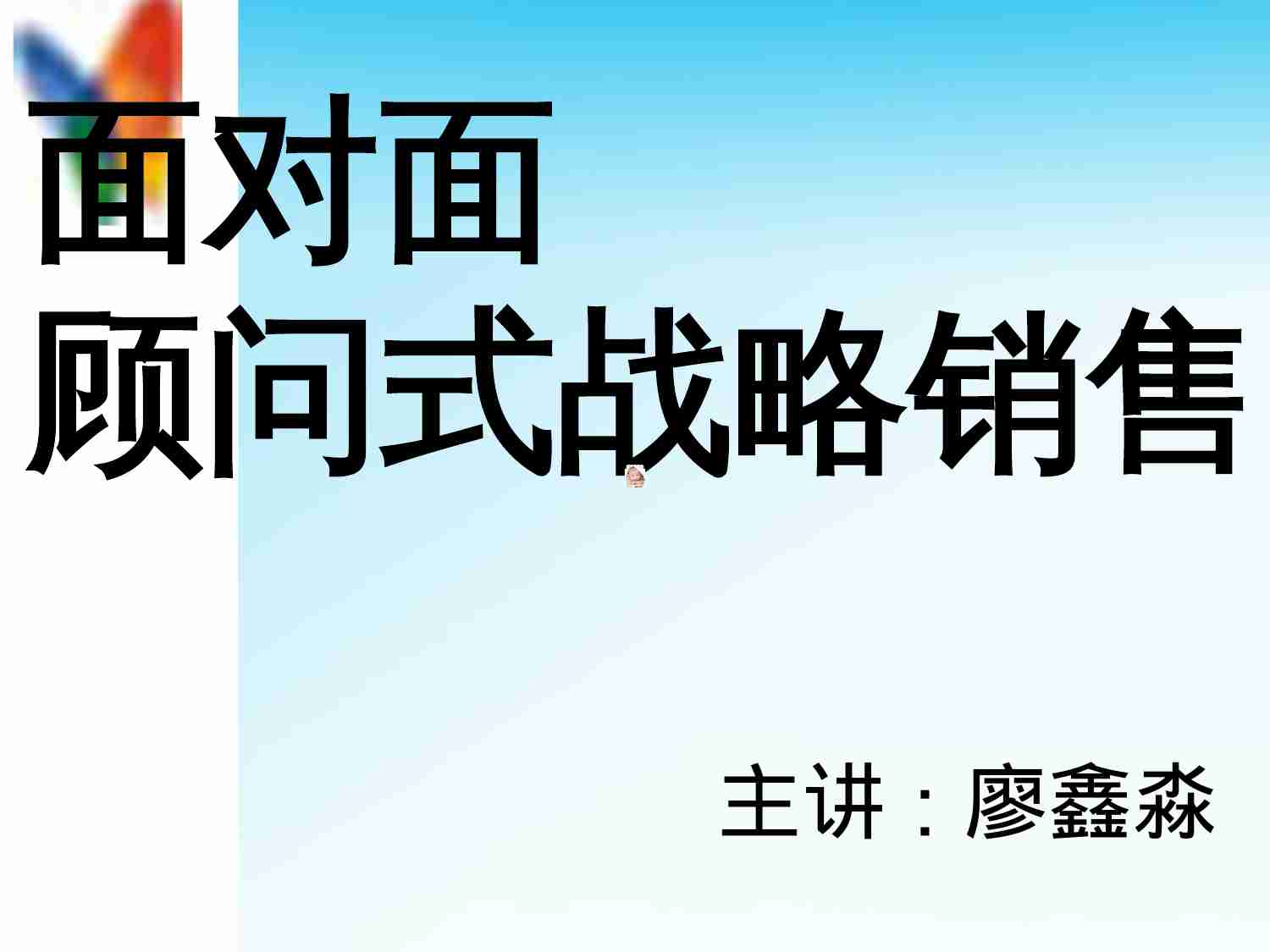 面对面(顾问是战略销售).ppt-0-预览