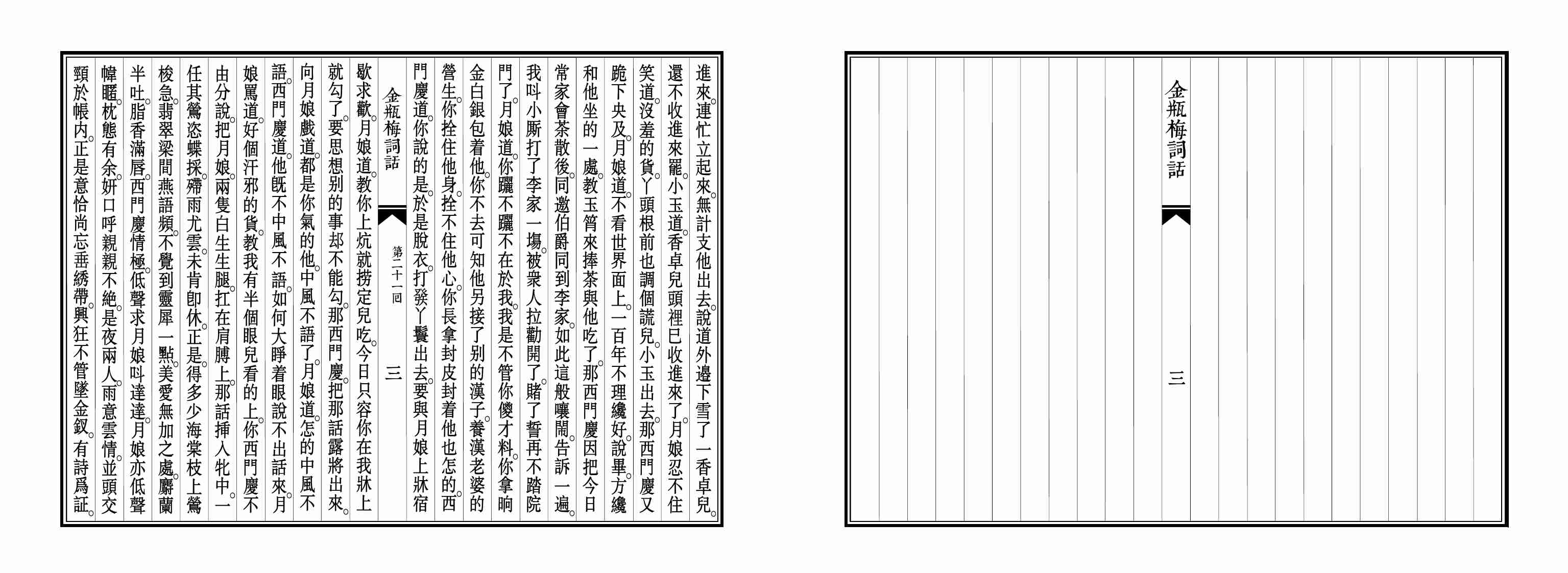 大安本《金瓶梅詞話》第二卷（排印版） by 蘭陵笑笑生.pdf-3-预览