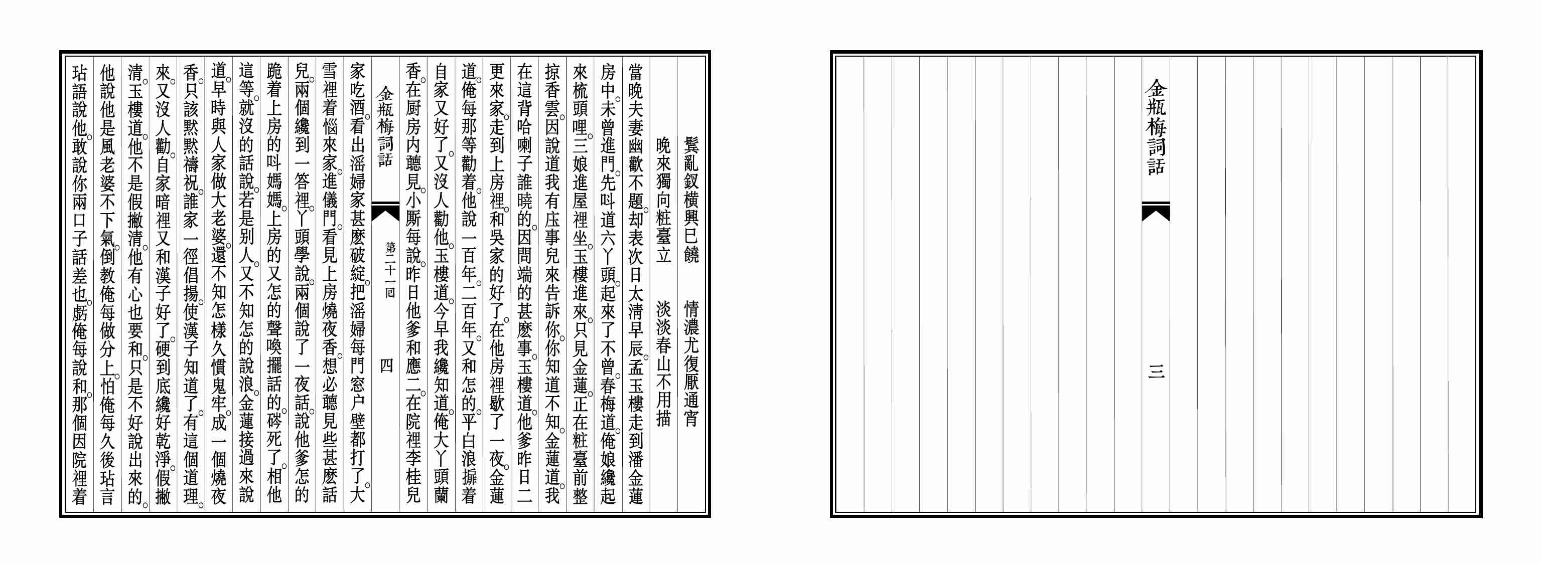 大安本《金瓶梅詞話》第二卷（排印版） by 蘭陵笑笑生.pdf-4-预览