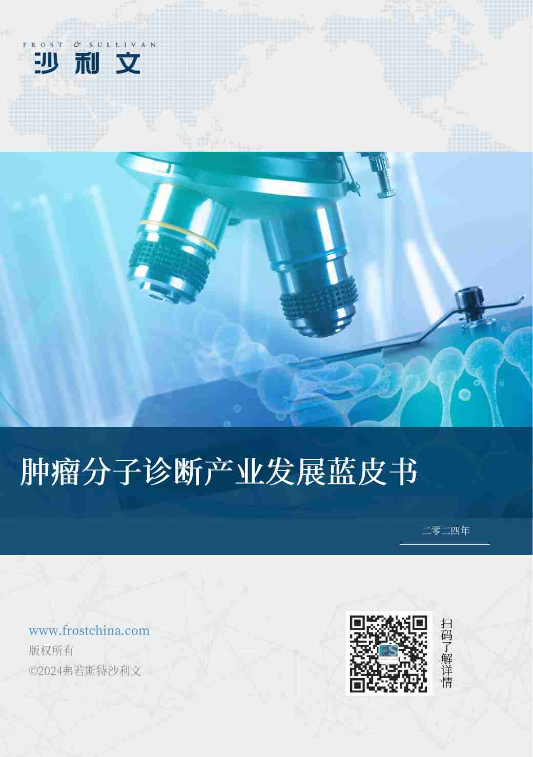 沙利文 -肿瘤分子诊断产业发展蓝皮书.pdf-0-预览