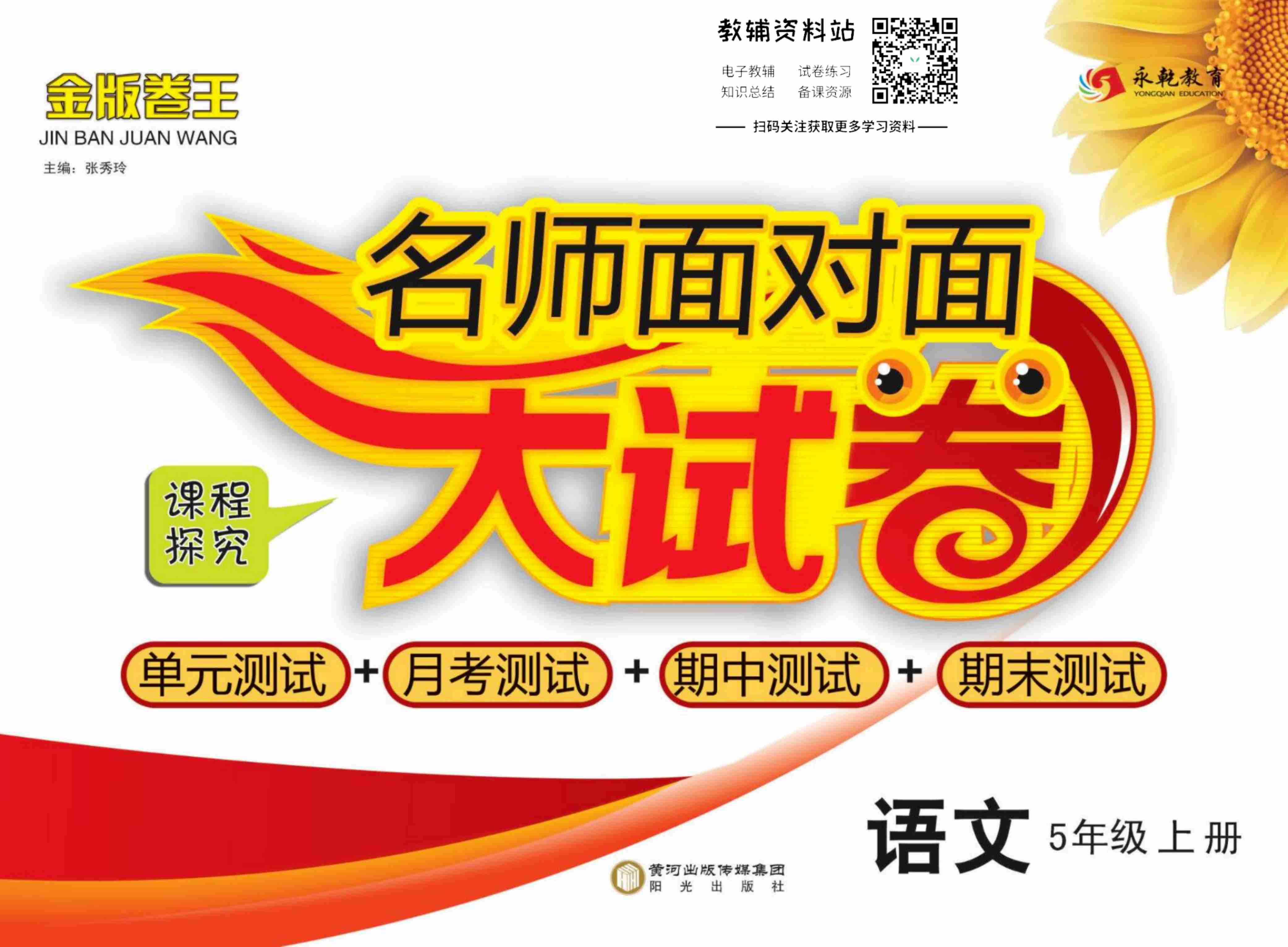 名师面对面大试卷五年级上册语文部编版.pdf-0-预览