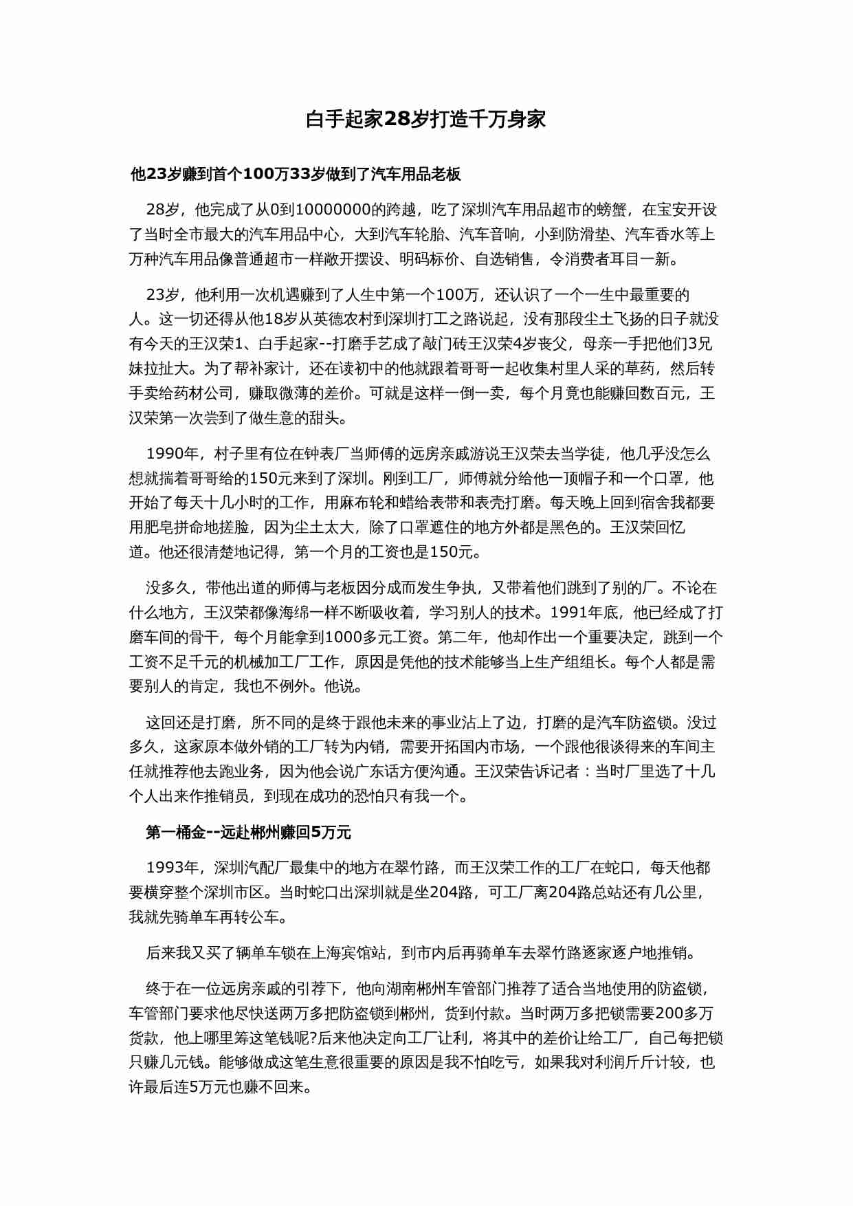 白手起家28岁打造千万身家.doc-0-预览