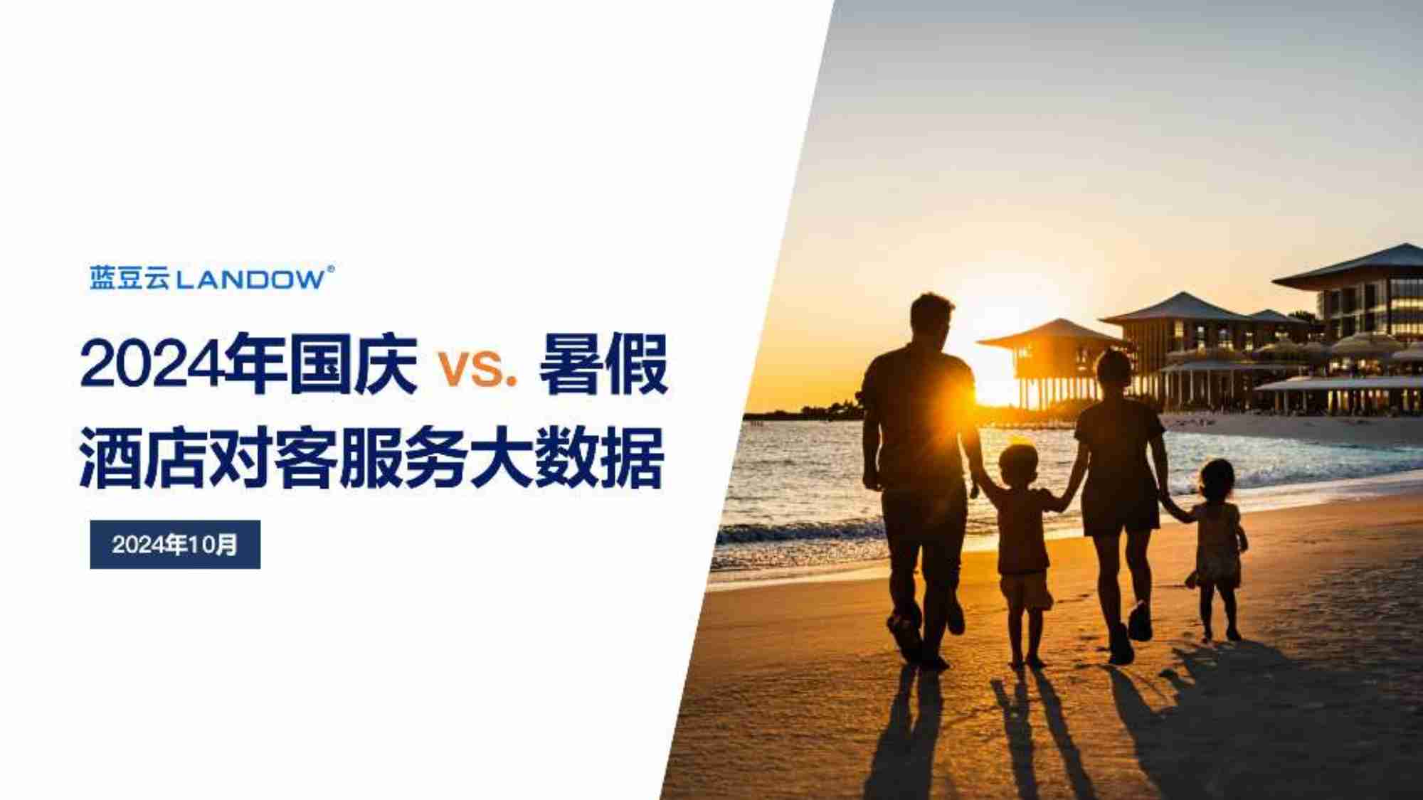蓝豆云：2024年国庆VS暑假酒店对客服务大数据报告.pdf-0-预览