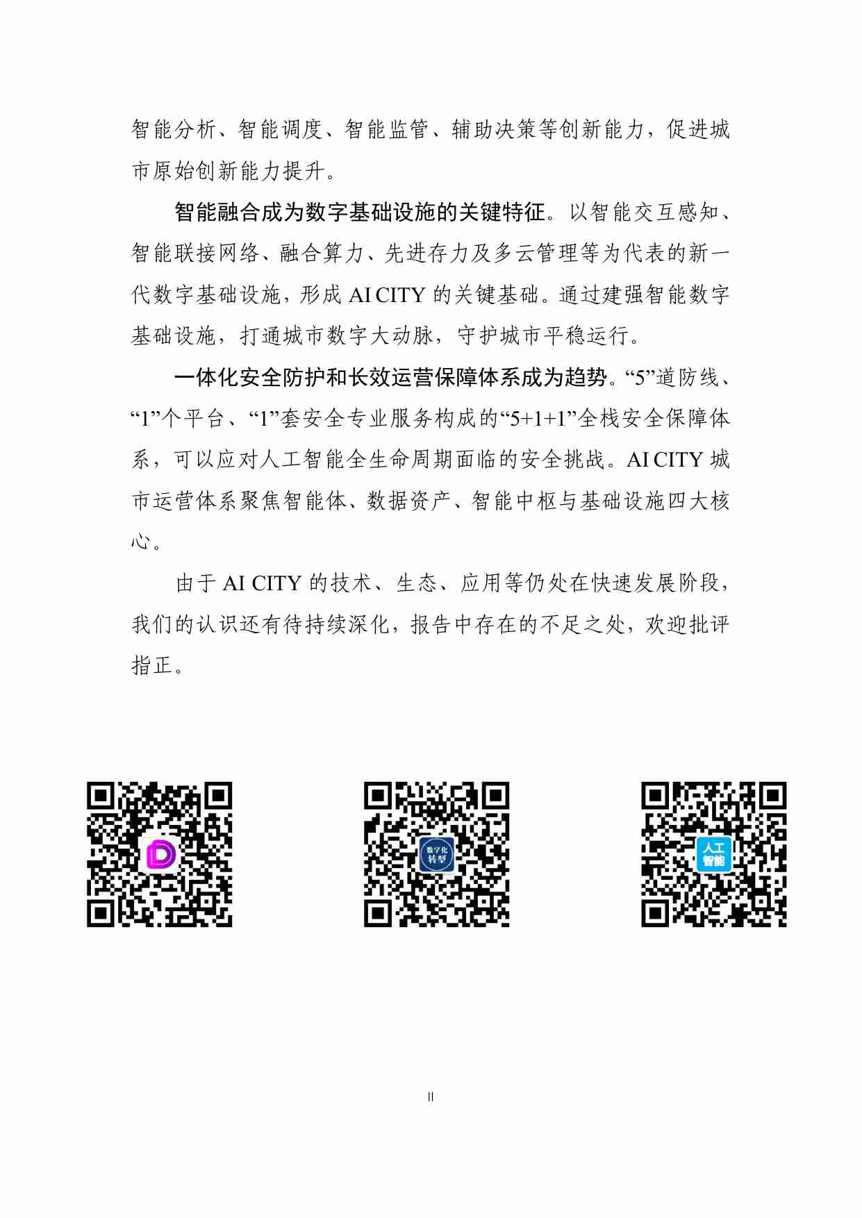 AI CITY城市智能体前瞻研究报告.pdf-4-预览