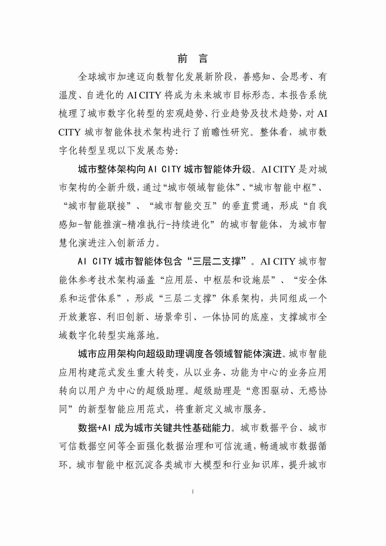 AI CITY城市智能体前瞻研究报告.pdf-3-预览