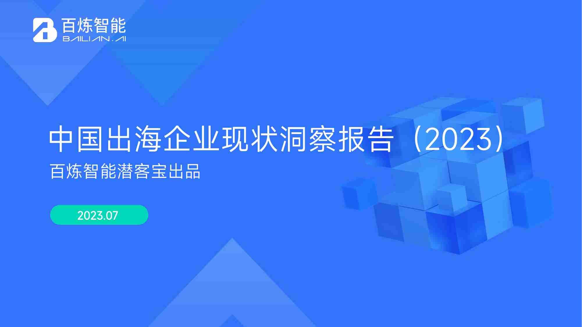 百炼智能-中国出海企业现状洞察报告（2023）-2023.7-59页.pdf-0-预览