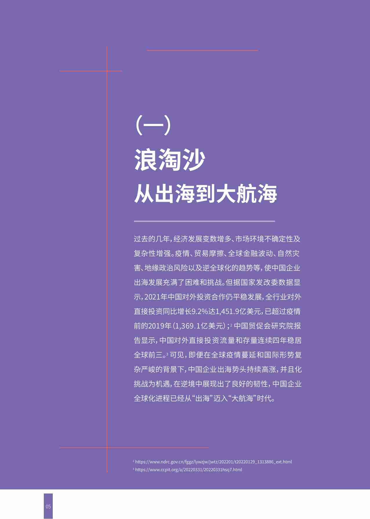 从出海到大航海：跨境扩张带来的新一轮，人力资源挑战与优先事项-HRflag-40页.pdf-4-预览