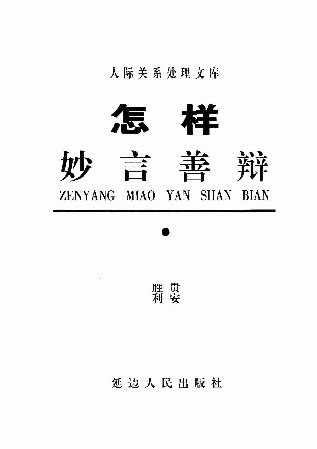 《怎样妙言善辩》.pdf-2-预览