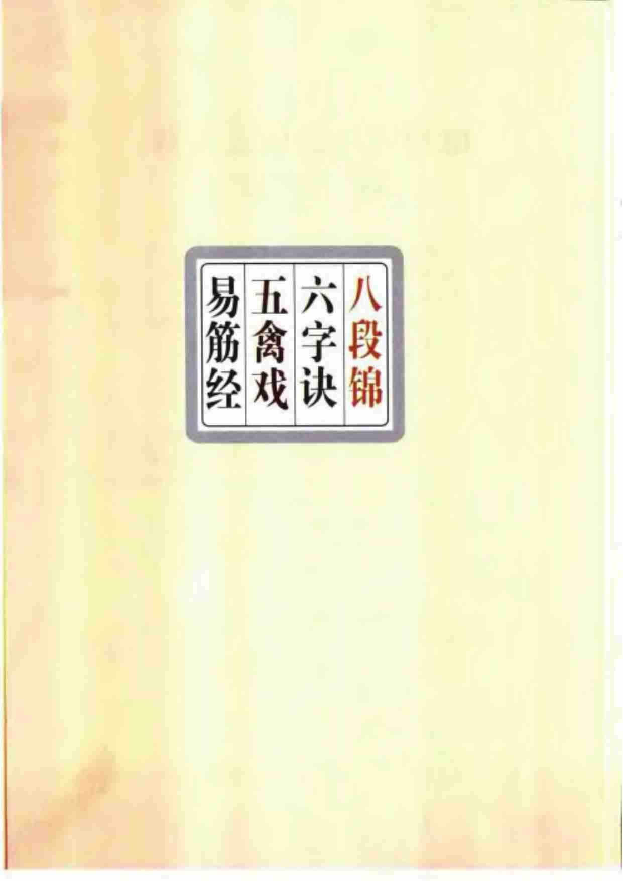 健身气功-易筋经五禽戏六字诀八段锦.人民体育出.pdf-0-预览