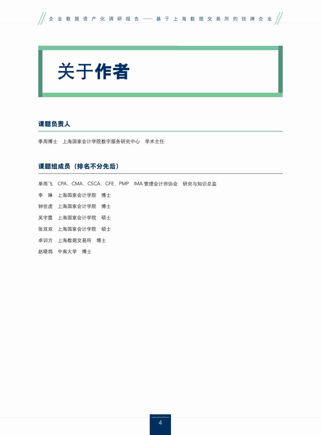 上海数据交易所：企业数据资产化调研报告 2023-基于上海数据交易所的挂牌企业.pdf-3-预览