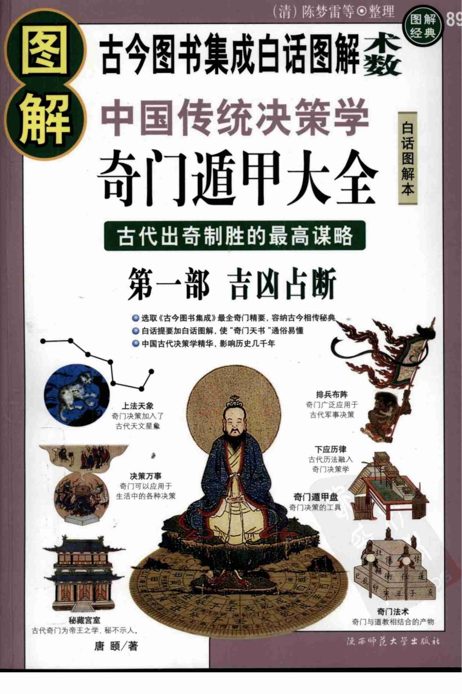 《图解奇门遁甲大全(第1部)：吉凶占断》唐颐.pdf-0-预览