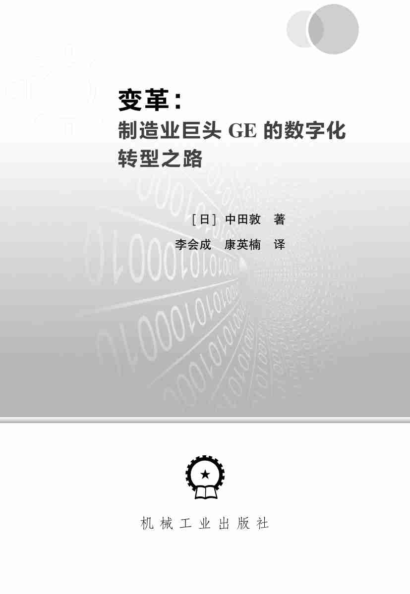 变革：制造业巨头GE的数字化转型之路 .pdf-3-预览