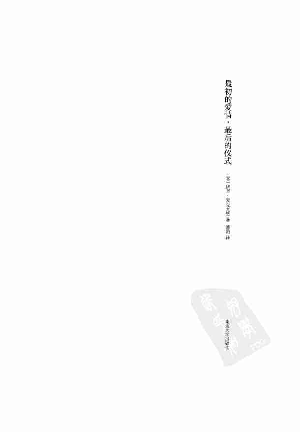 最初的爱情,最后的仪式-[英]伊恩麦克尤恩[.pdf-1-预览