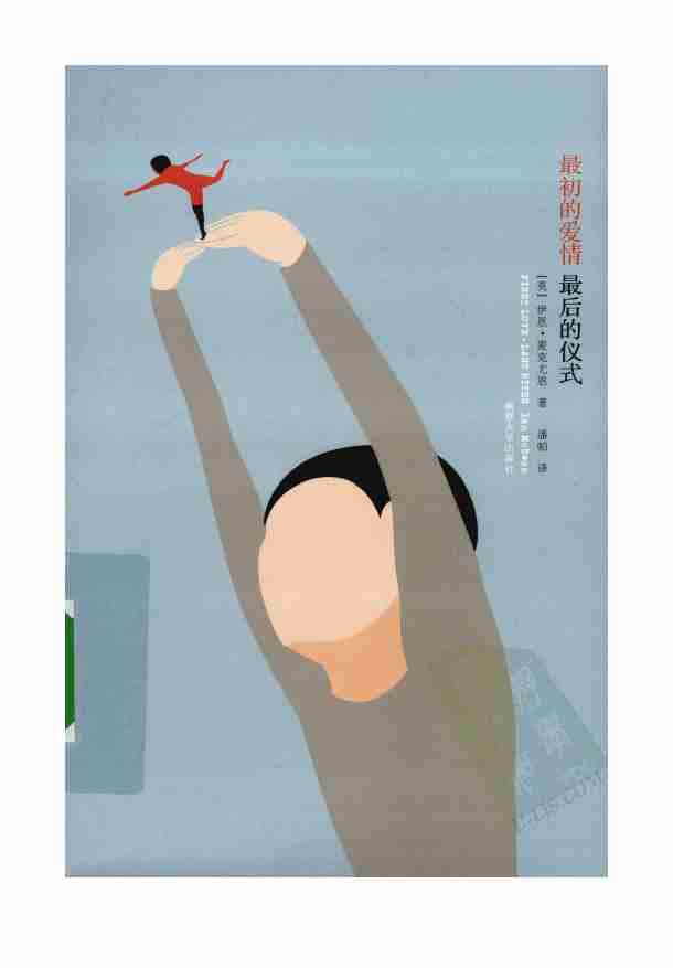 最初的爱情,最后的仪式-[英]伊恩麦克尤恩[.pdf-0-预览