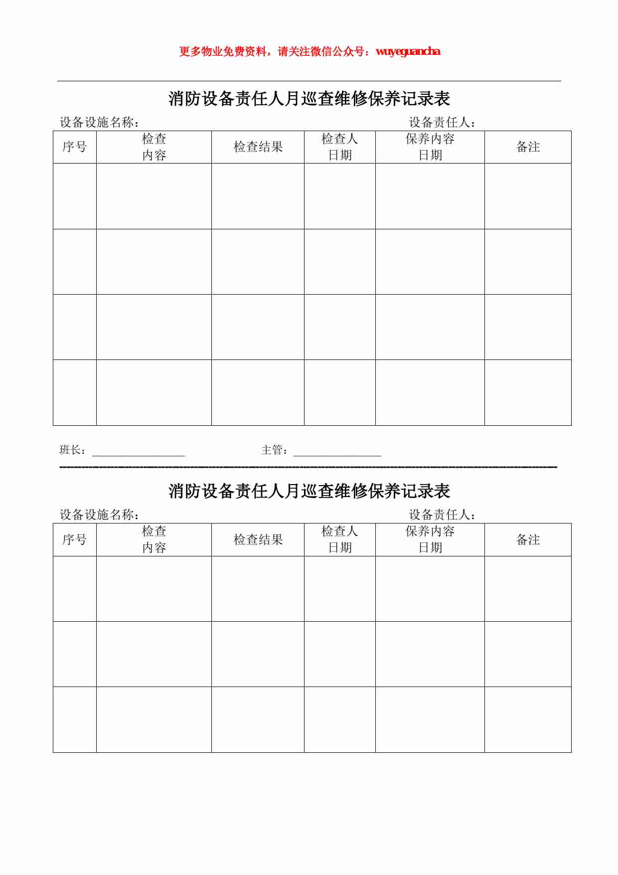 13 消防设备责任人月巡查维修保养记录表.pdf-0-预览