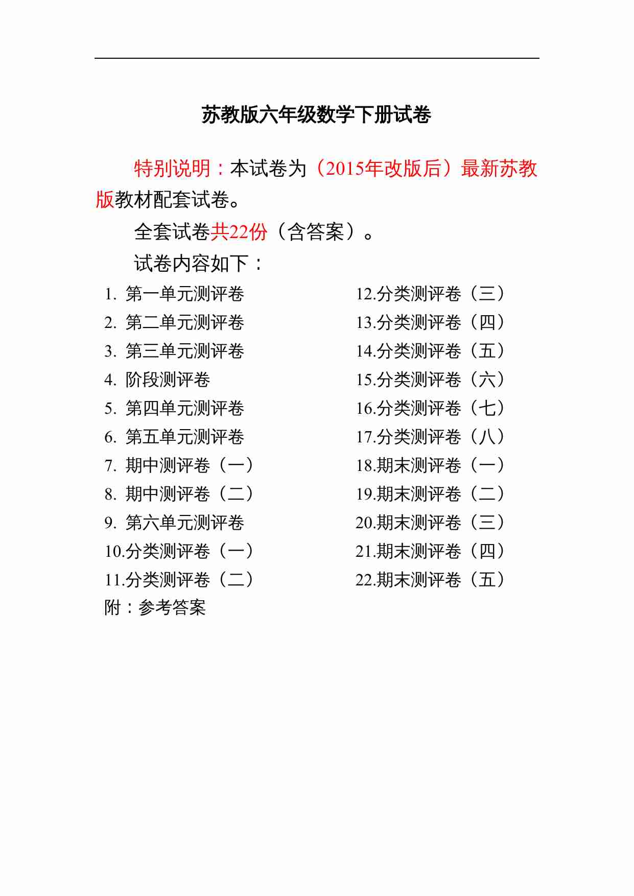最新苏教版六年级数学下册试卷全程测评卷(全套).doc-0-预览