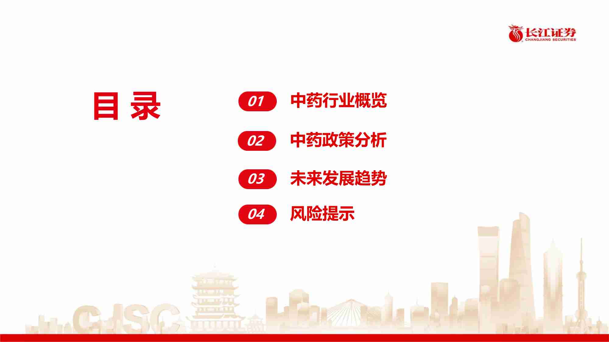 医药生物-中药行业框架-长江证券[彭英骐,张楠]-20250929【26页】_vi56.pdf-2-预览