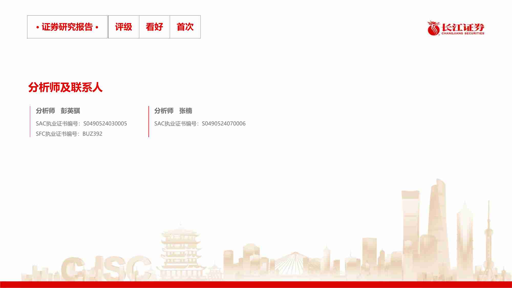 医药生物-中药行业框架-长江证券[彭英骐,张楠]-20250929【26页】_vi56.pdf-1-预览