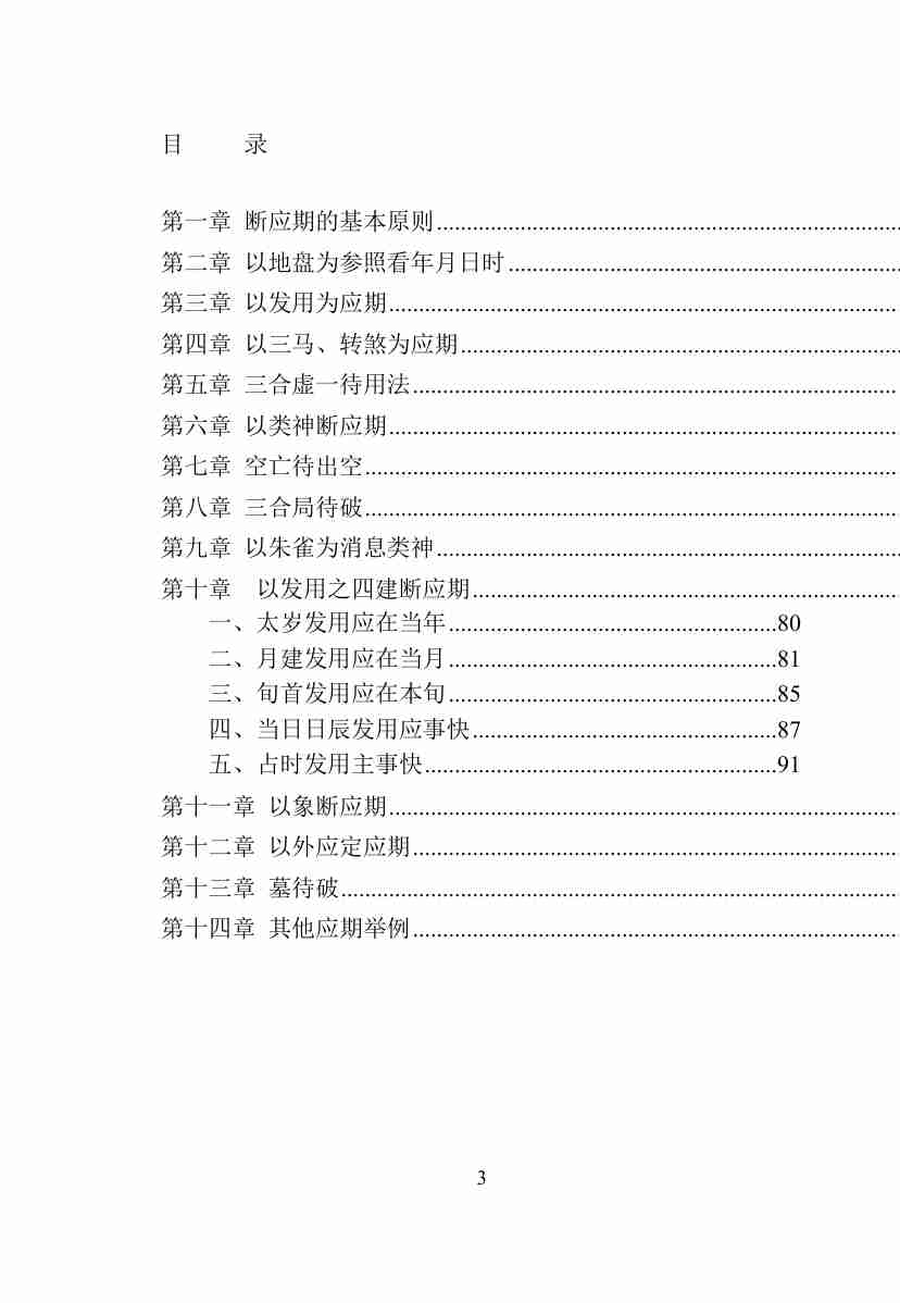 林烽《六壬断应期诀窍》.pdf-2-预览