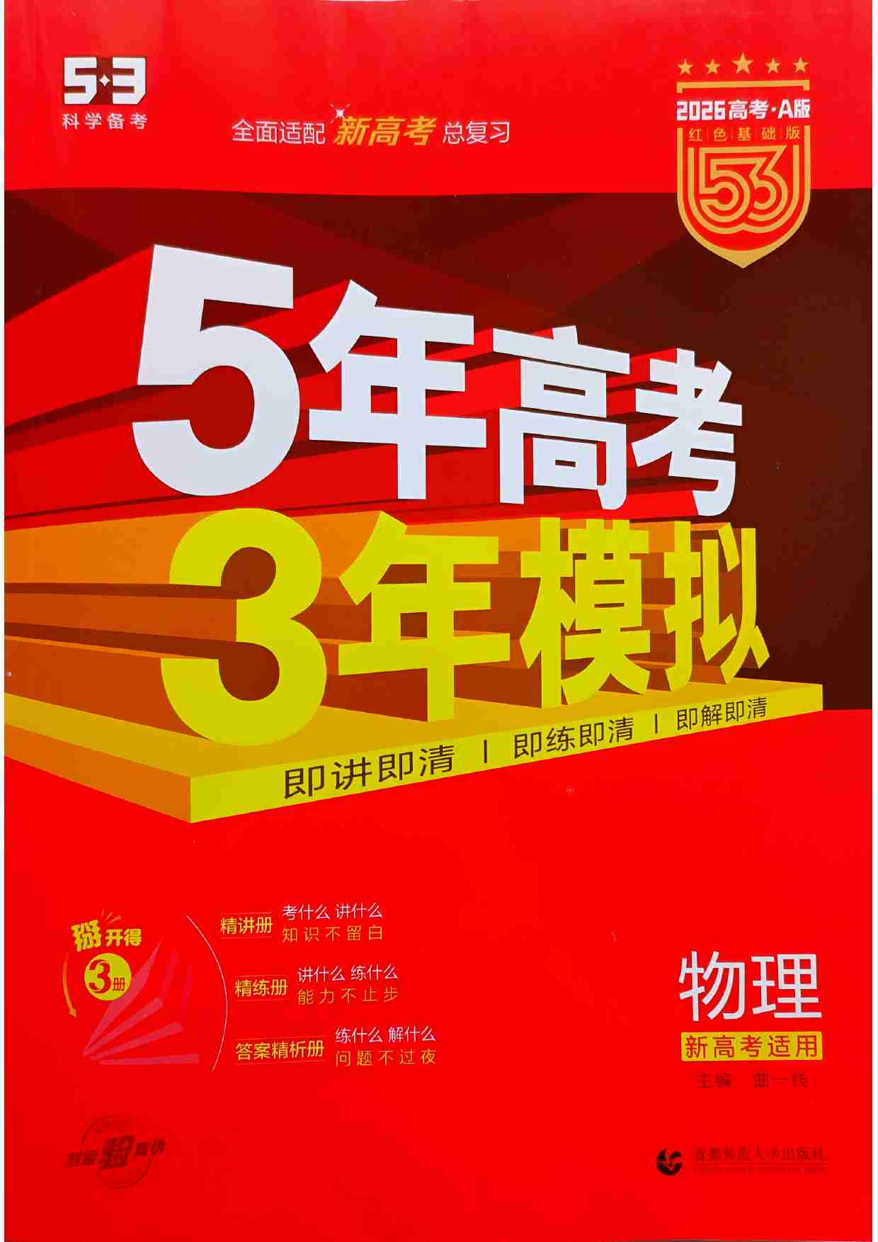 2026新高考53A物理大封面.pdf-0-预览