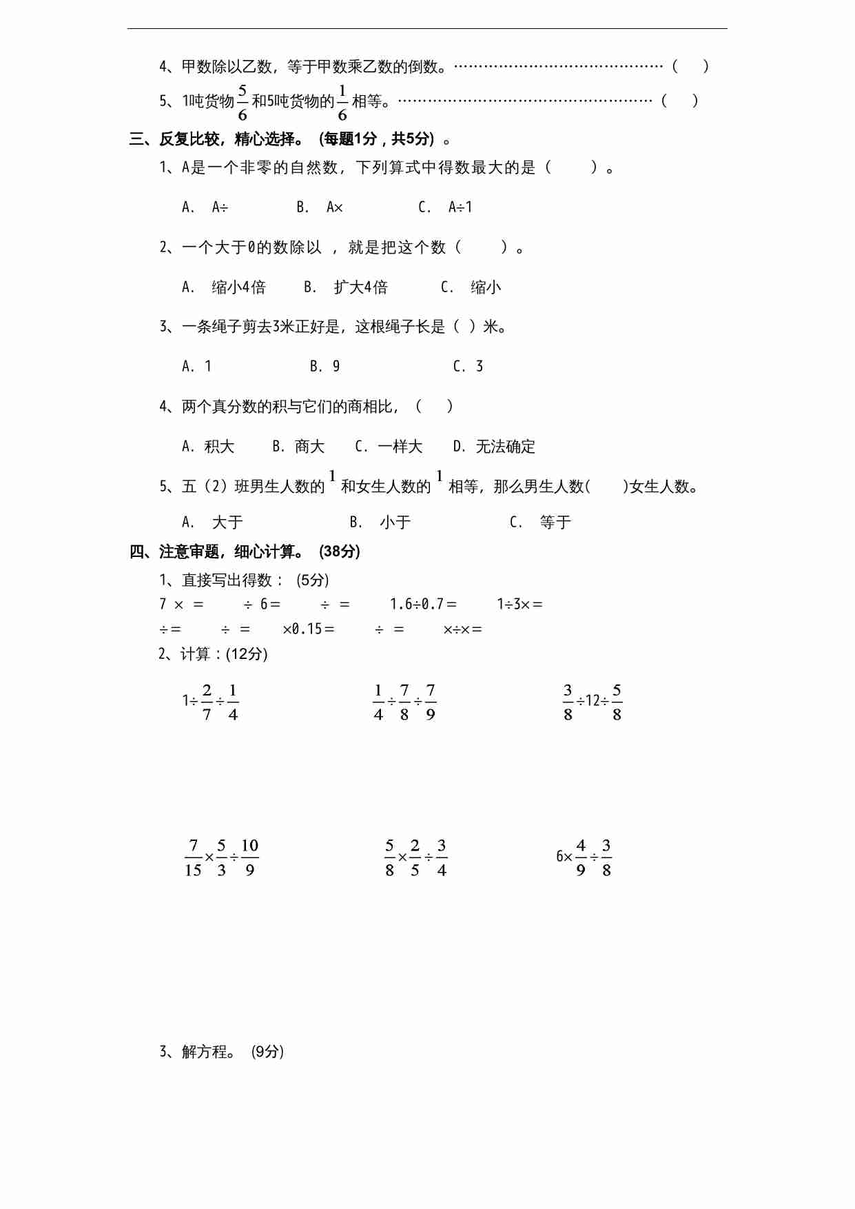 苏教版小学六年级上册数学第3单元《分数除法》单元检测1（无答案）.doc-1-预览