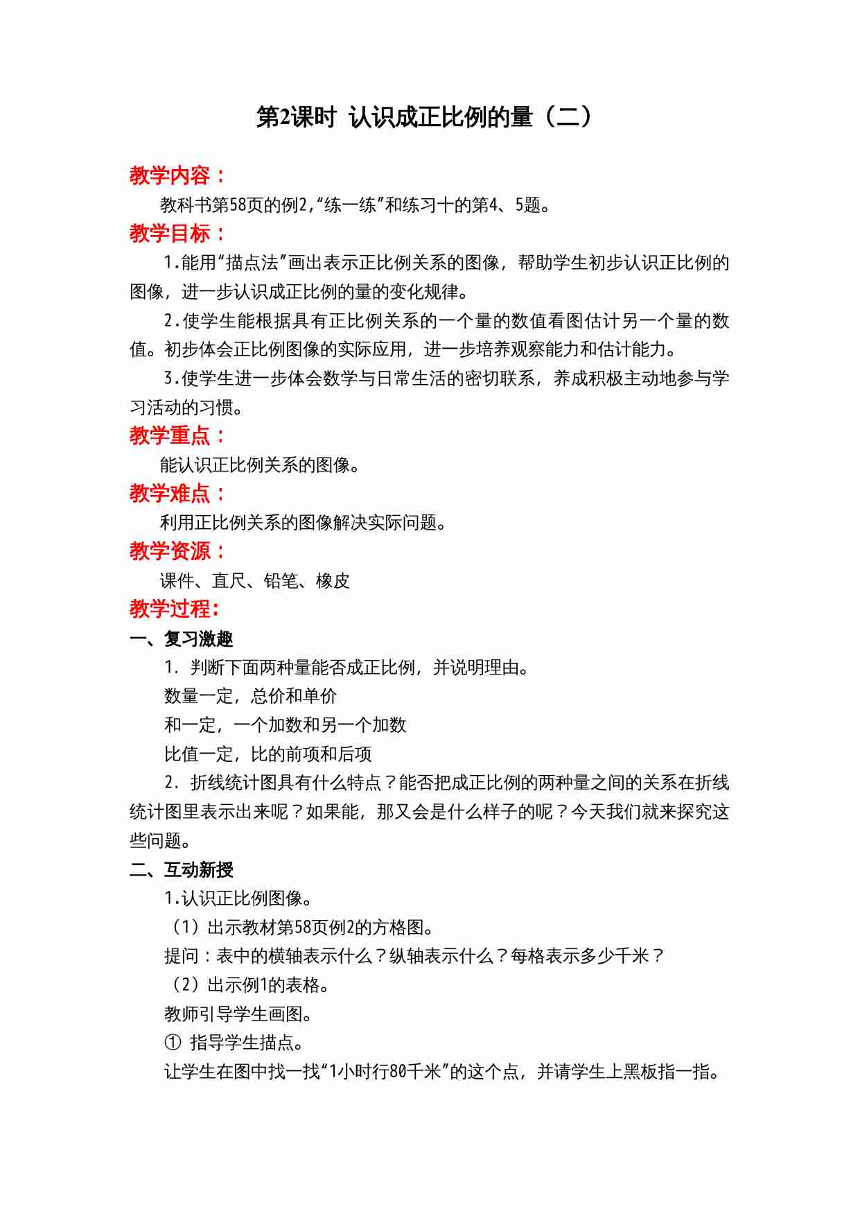 第六单元 正比例和反比例.doc-4-预览