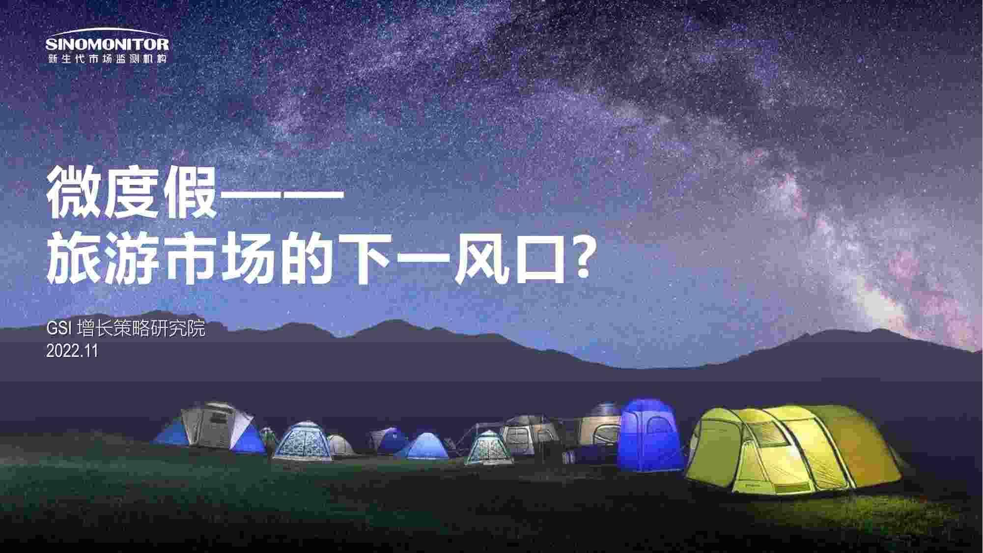 微度假-旅游市场的下一个风口？.pdf-0-预览