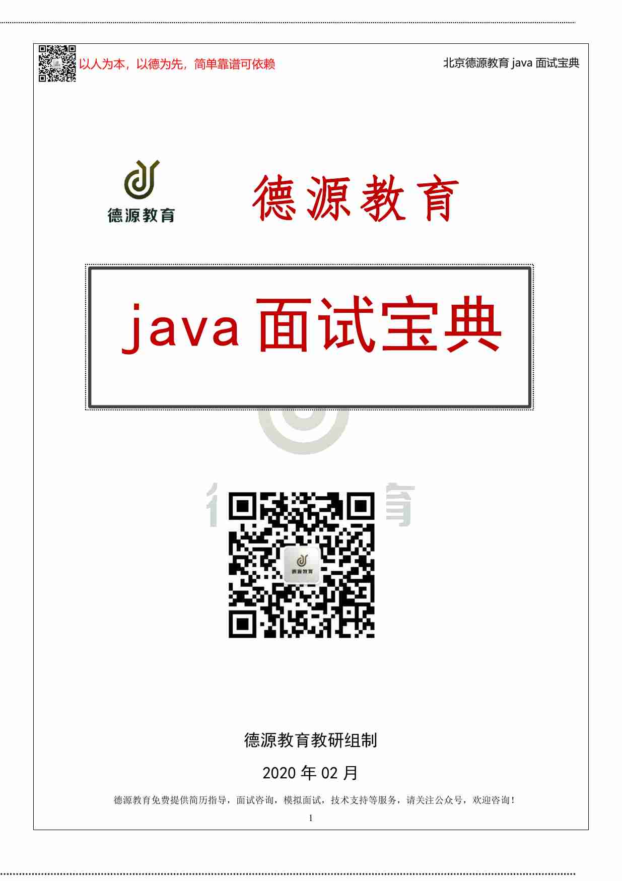 德源教育面试宝典.pdf-0-预览