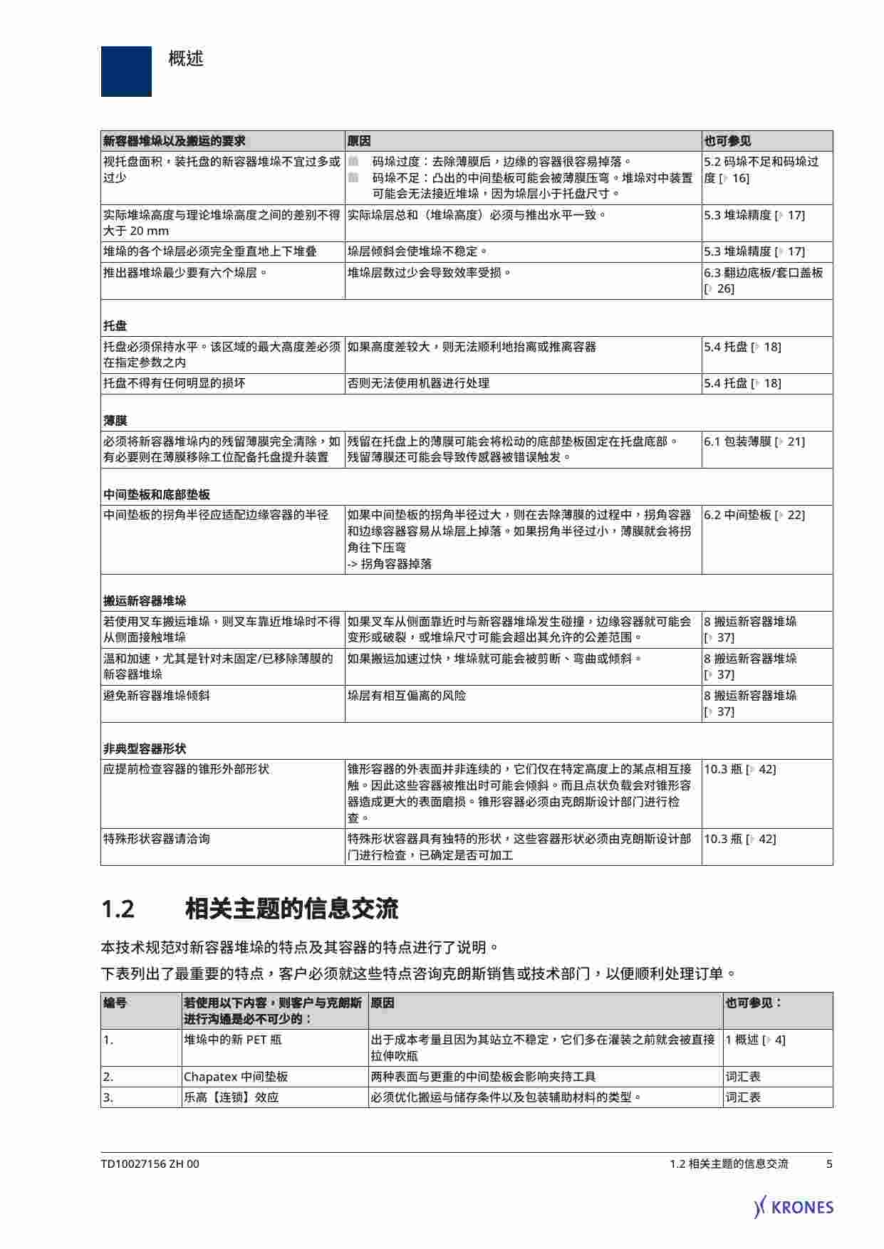 客户物品规格新容器堆垛技术规范.pdf-4-预览